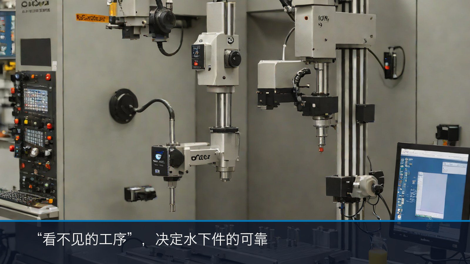 水下机器人零部件CNC精加工、无损检测与尺寸复核环节示意