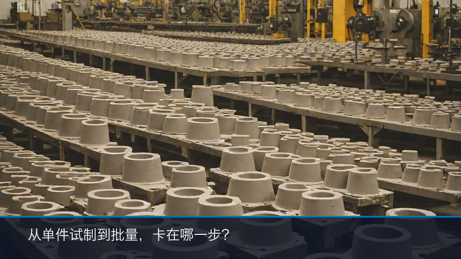 熔模精密铸造批产工位：阀体铸件型壳与浇注环节示意