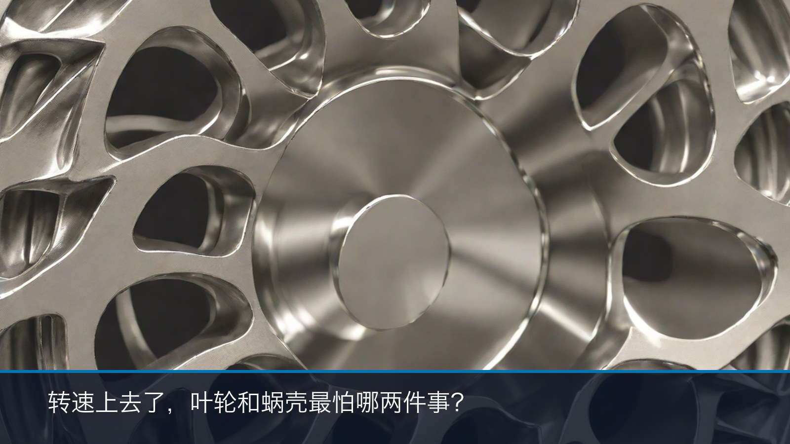 高速离心压缩机整体叶轮与蜗壳铸件特写——流道、叶片与壁厚状态示意