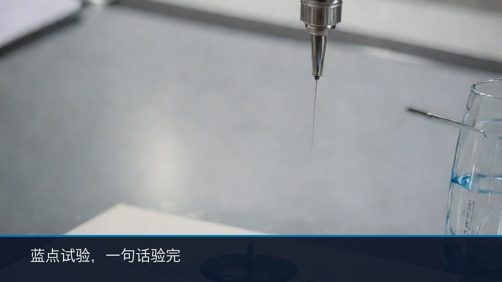 蓝点（游离铁）检测工位：试剂与不锈钢件局部（场景示意）