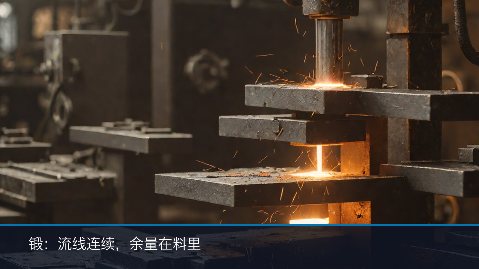 锻件毛坯与锻压工位局部（示意）